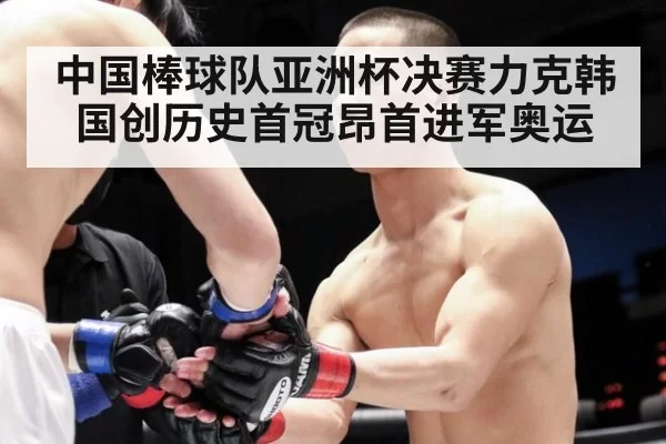 中国棒球队亚洲杯决赛力克韩国创历史首冠昂首进军奥运