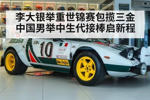 李大银举重世锦赛包揽三金 中国男举中生代接棒启新程