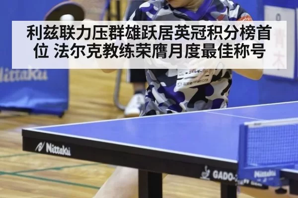 利兹联力压群雄跃居英冠积分榜首位 法尔克教练荣膺月度最佳称号