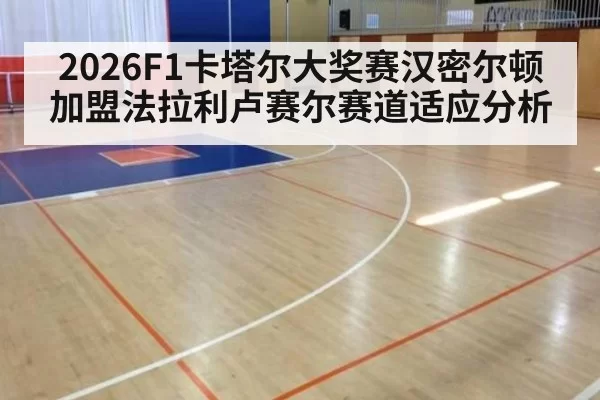 2026F1卡塔尔大奖赛汉密尔顿加盟法拉利卢赛尔赛道适应分析